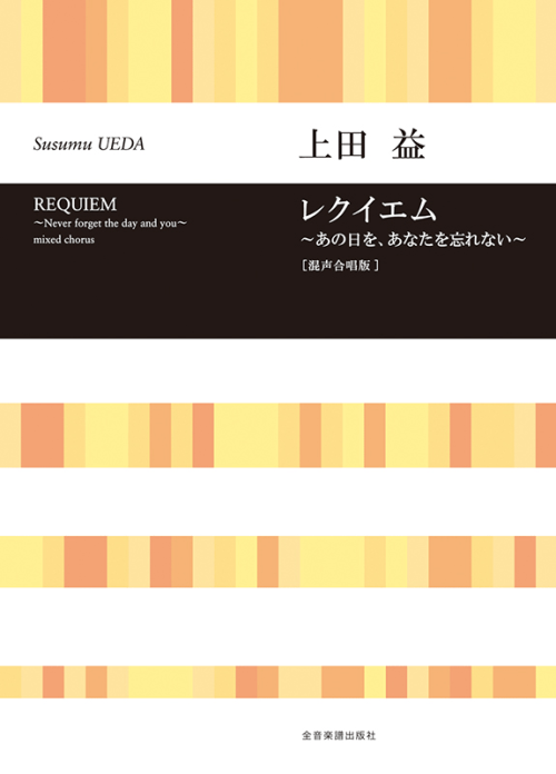 上田 益：混声合唱版　レクイエム～あの日を、あなたをわすれない～