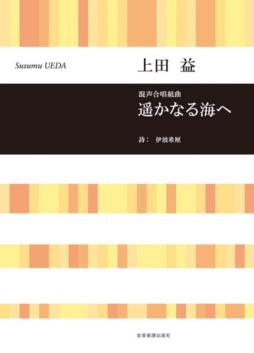 上田 益：混声合唱組曲　遥かなる海へ