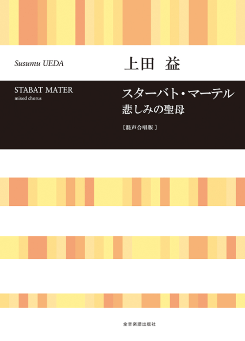 上田　益：スターバト・マーテル　悲しみの聖母[混声合唱版]