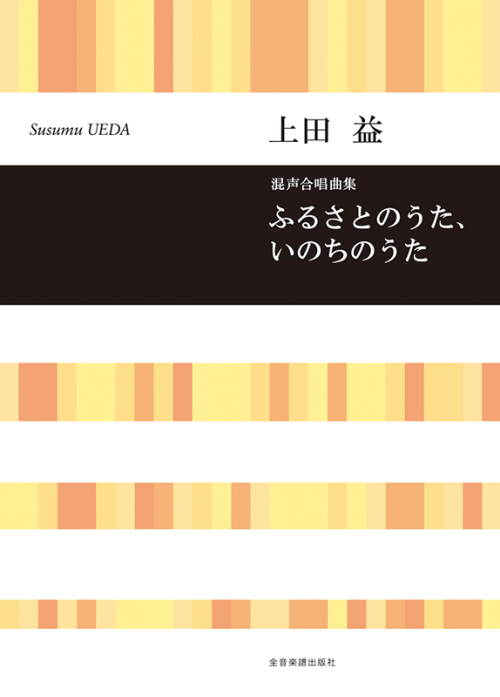 上田 益：混声合唱曲集　ふるさとのうた、いのちのうた