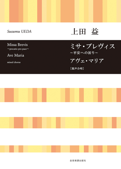 上田 益：ミサ・ブレヴィス～平安への祈り～／アヴェ・マリア