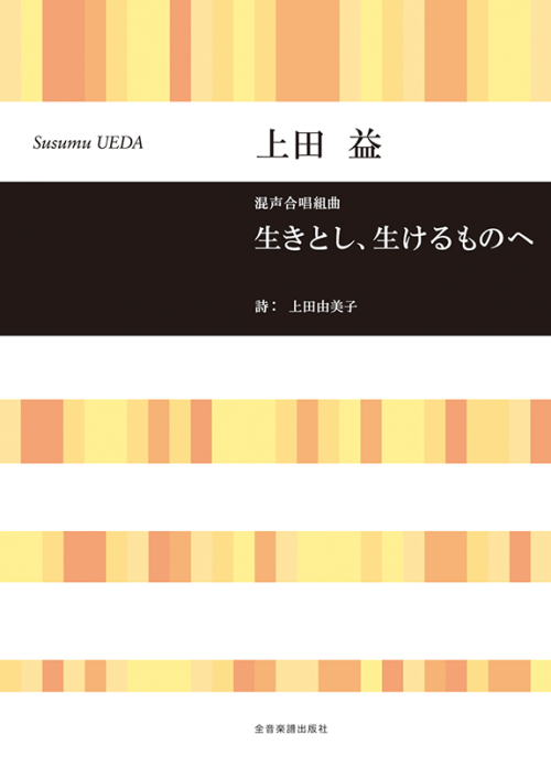 上田 益：混声合唱組曲　生きとし、生けるものへ