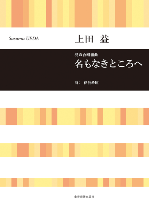 上田 益：混声合唱組曲　名もなきところへ