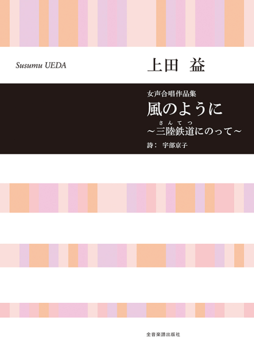 上田 益：女声合唱作品集　風のように～三陸鉄道にのって～ 