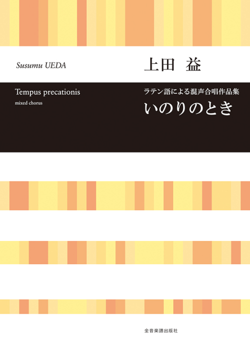 上田 益：ラテン語による混声合唱作品集　いのりのとき 