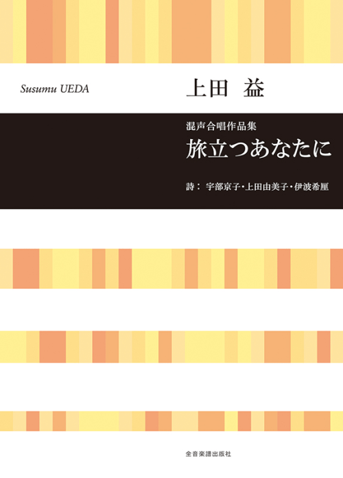 上田 益：混声合唱作品集　旅立つあなたに