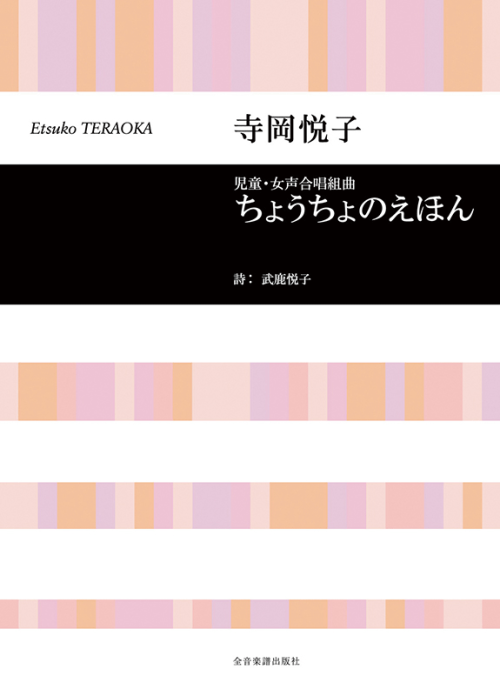 寺岡悦子：児童・女声合唱組曲「ちょうちょのえほん」