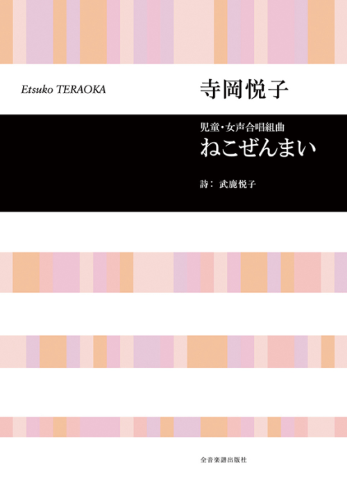 寺岡悦子：児童・女声合唱組曲「ねこぜんまい」