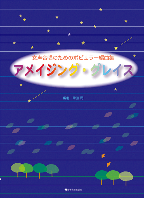 女声合唱のためのポピュラー編曲集　アメイジング・グレイス