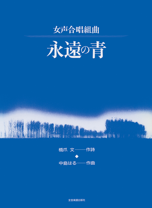 中島はる：女声合唱組曲「永遠の青」