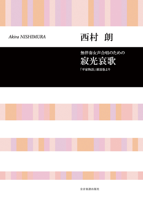 西村 朗：無伴奏女声合唱のための「寂光哀歌」