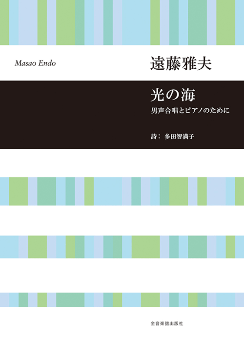 遠藤雅夫：「光の海」男声合唱とピアノのために