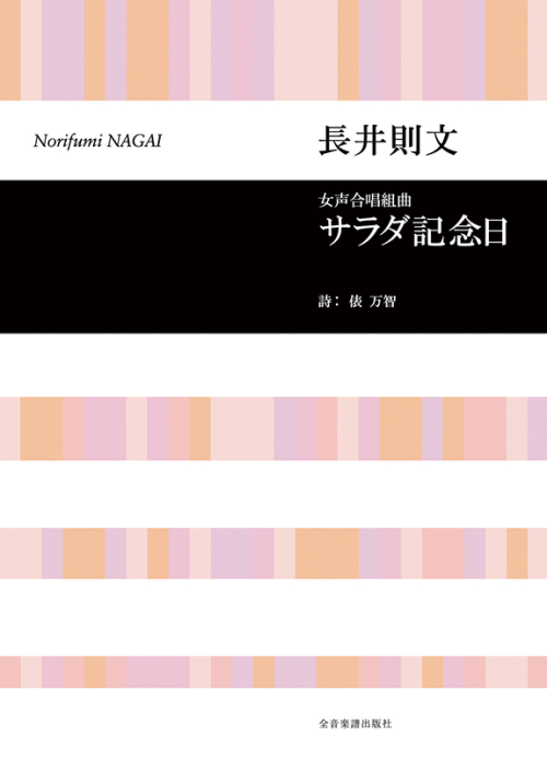 長井則文：女声合唱組曲「サラダ記念日」