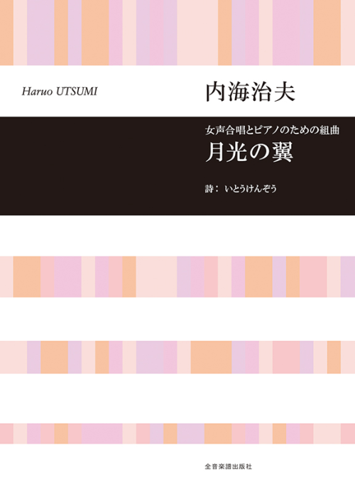 内海治夫：女声合唱とピアノのための組曲「月光の翼」