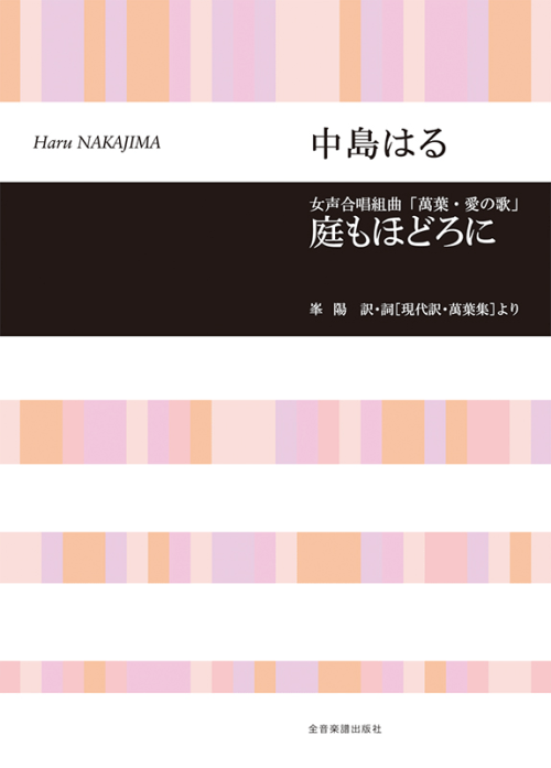 中島はる：女声合唱組曲［萬葉・愛の歌］「庭もほどろに」