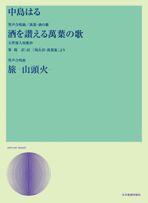 中島はる：男声合唱曲／萬葉・酒の歌「酒を讃える萬葉の歌」／男声合唱曲「旅-山頭火-」