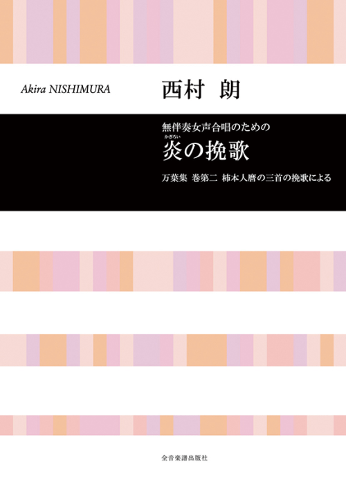 西村 朗：無伴奏女声合唱のための「炎の挽歌」