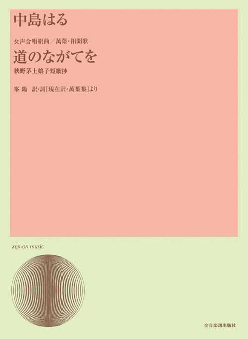 中島はる：女声合唱組曲／萬葉・相聞歌「道のながてを」狭野茅上娘子短歌抄