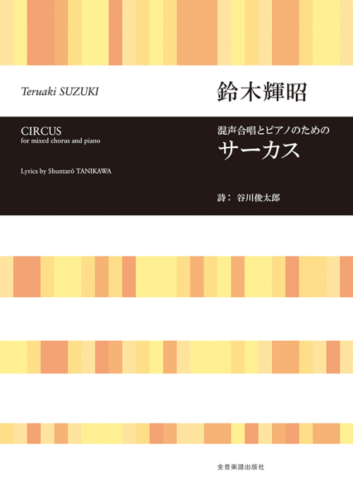 鈴木輝昭：混声合唱とピアノのための　サーカス