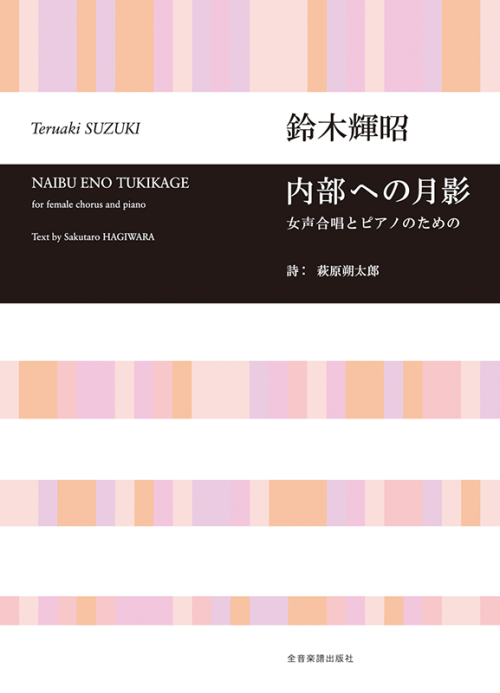 鈴木輝昭：女声合唱とピアノのための　内部への月影