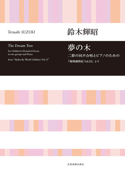 鈴木輝昭：二群の同声合唱とピアノのための　夢の木　「地球歳時記 vol.13」より