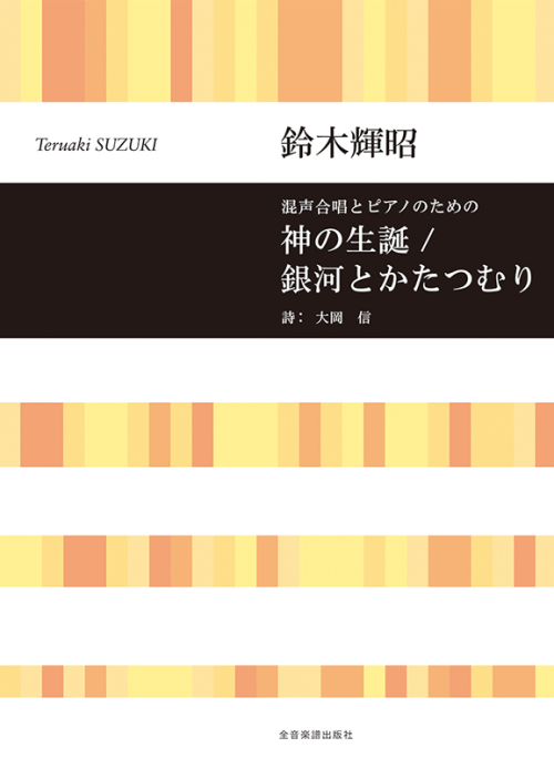 鈴木輝昭：混声合唱とピアノのための　神の生誕／銀河とかたつむり 