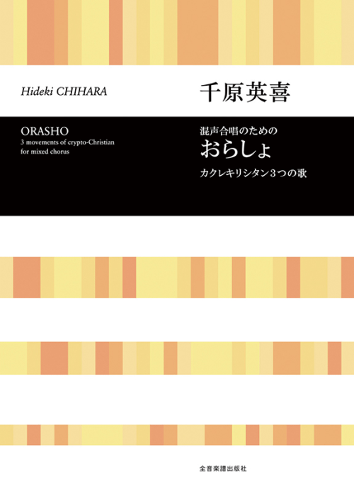 千原英喜：混声合唱のための「おらしょ」