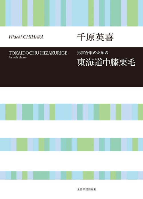 千原英喜：男声合唱のための「東海道中膝栗毛」