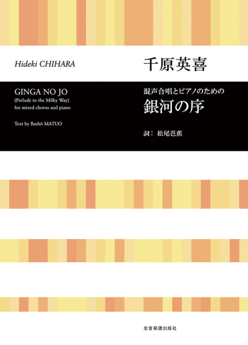 千原英喜：混声合唱とピアノのための「銀河の序」