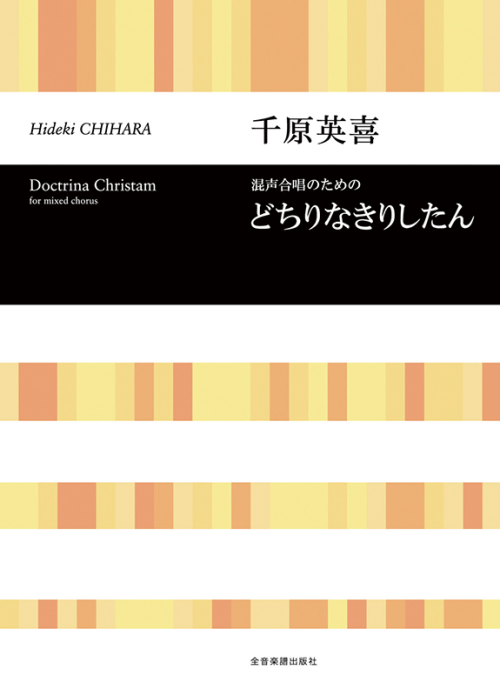 千原英喜：混声合唱のための どちりなきりしたん