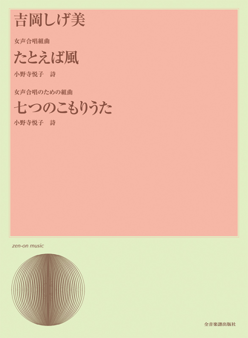 吉岡 しげ美：女声合唱曲「たとえば風」／女声合唱のための組曲「七つのこもりうた」