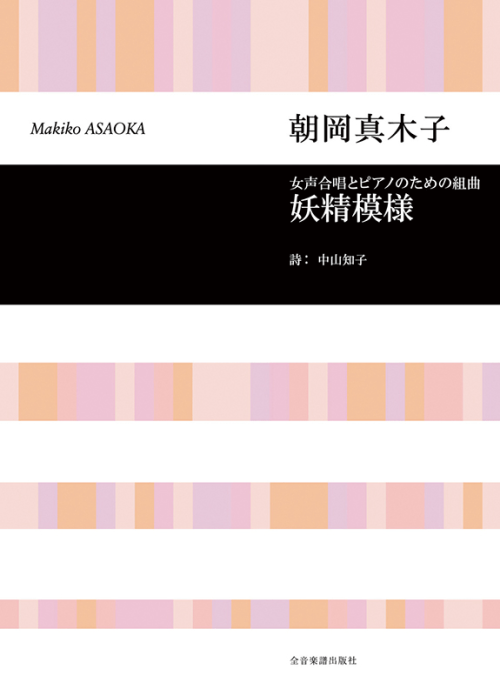 朝岡 真木子：女声合唱とピアノのための組曲「妖精模様」