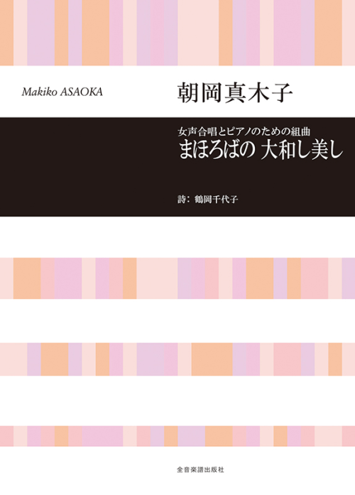 朝岡 真木子：女声合唱とピアノのための組曲「まほろばの 大和し 美し」