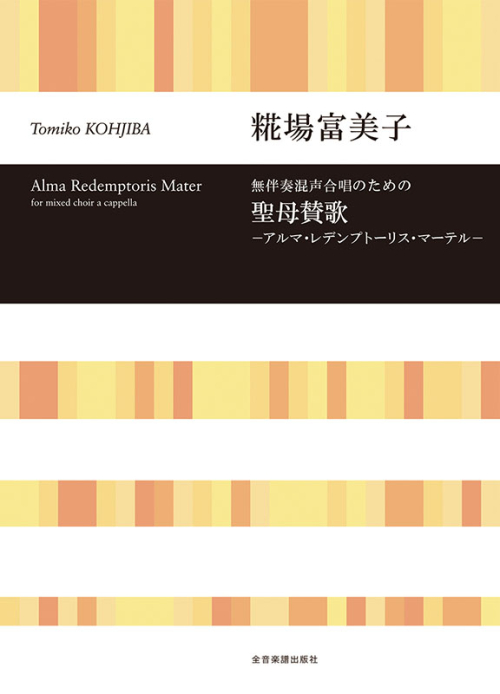 糀場富美子：無伴奏混声合唱のための　聖母賛歌～アルマ・レデンプトーリス・マーテル～