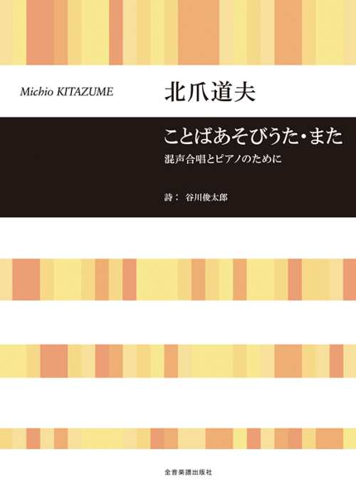 北爪道夫：混声合唱とピアノのために　ことばあそびうた・また