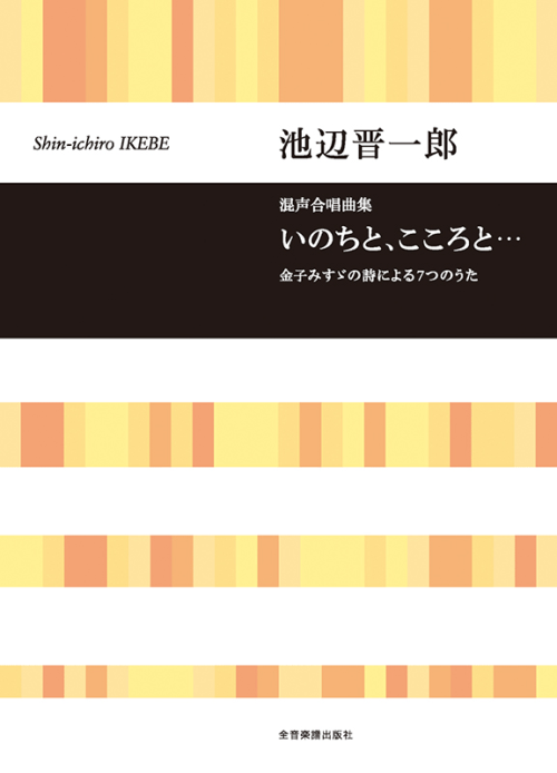 池辺 晋一郎：混声合唱曲集　いのちと、こころと・・・