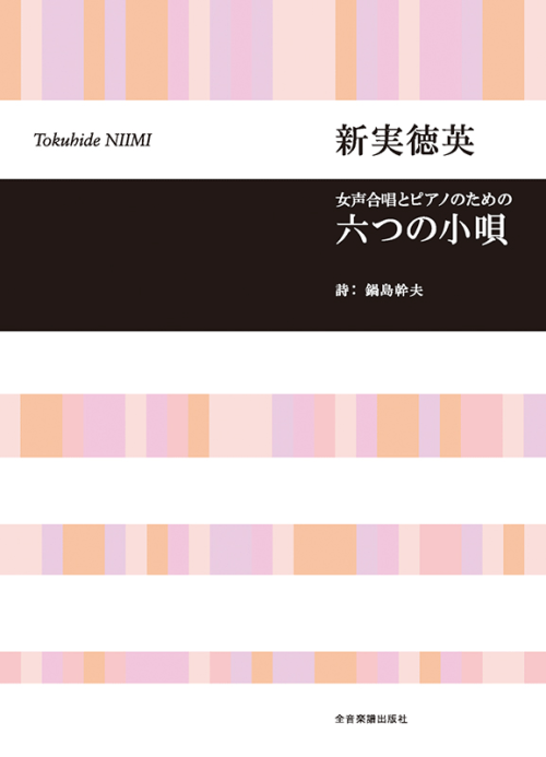 新実徳英：女声合唱とピアノのための　六つの小唄