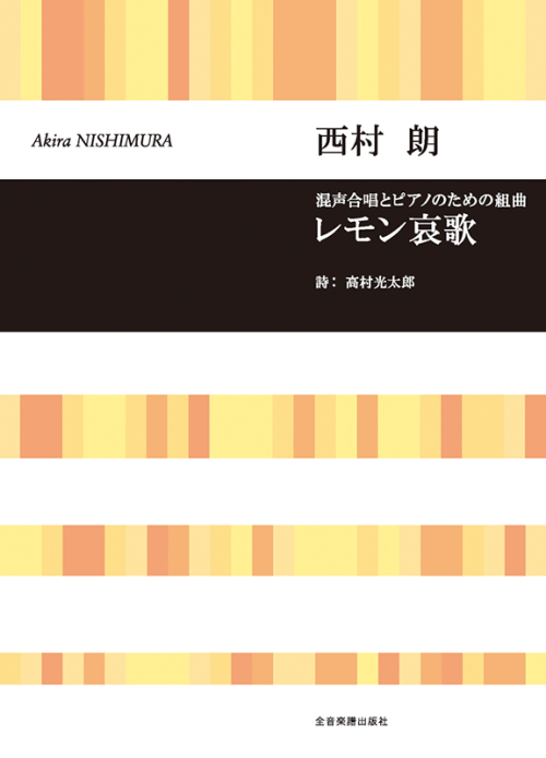 西村 朗：混声合唱とピアノのための組曲　レモン哀歌