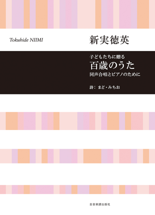 新実徳英：子どもたちに贈る　百歳のうた