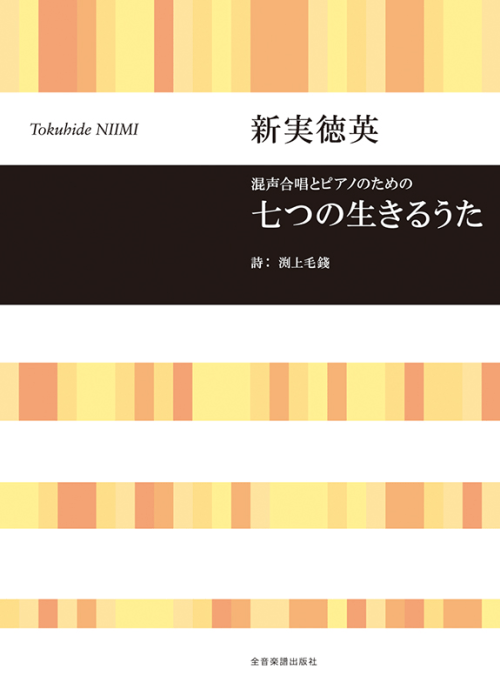 新実徳英：混声合唱とピアノのための　七つの生きるうた