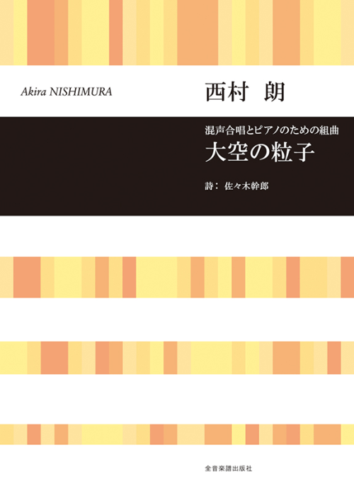 西村 朗：混声合唱とピアノのための組曲　大空の粒子