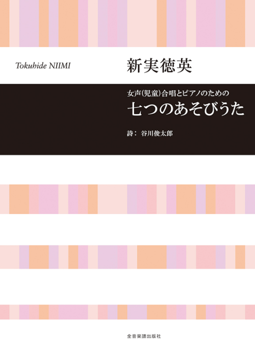 新実徳英：女声(児童)合唱とピアノのための　七つのあそびうた