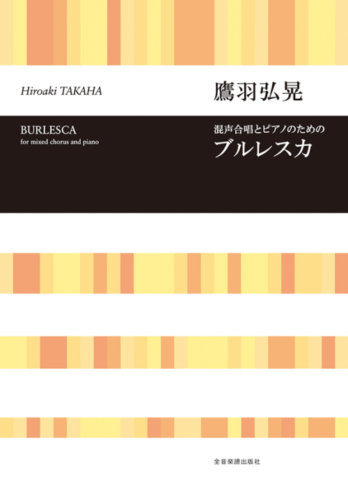 鷹羽弘晃：混声合唱とピアノのための「ブルレスカ｣