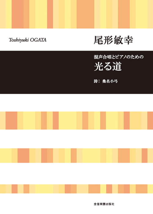 尾形敏幸：混声合唱とピアノのための　光る道