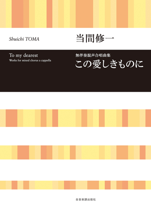 当間修一：無伴奏混声合唱曲集　この愛しきものに