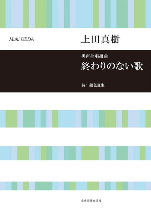 上田真樹：男声合唱組曲　終わりのない歌