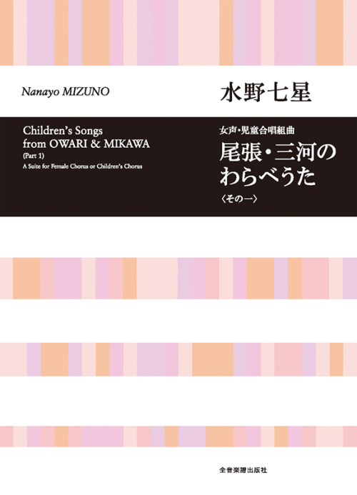 水野七星：無伴奏女声・児童合唱組曲 尾張・三河のわらべうた〈その一〉