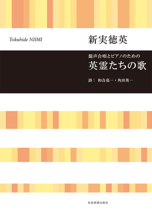 新実徳英：混声合唱とピアノのための　英霊たちの歌