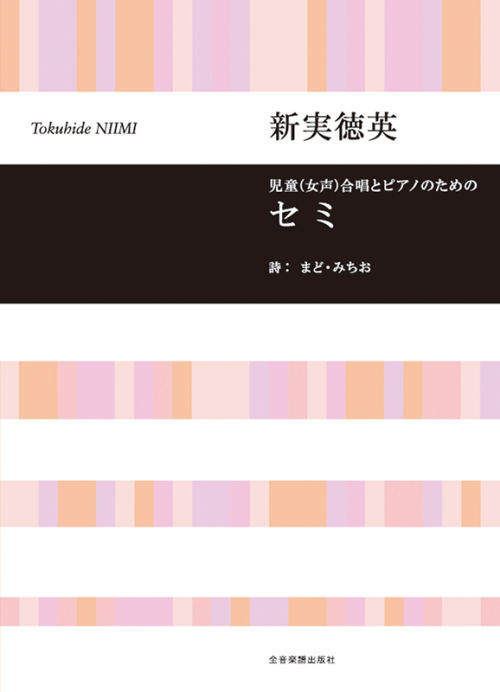 新実徳英：児童(女声)合唱とピアノのための　セミ 