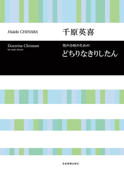 千原英喜：男声合唱のための どちりなきりしたん